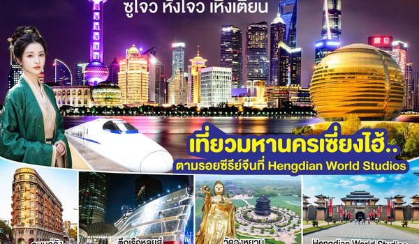 QQGO1CNXPVG-MU010 บินตรงเชียงใหม่..เซี่ยงไฮ้ ซูโจว หังโจว เหิงเตี้ยน (นั่งรถไฟความเร็วสูง) 6 วัน 5 คืน **พักดี 4 ดาว..เที่ยวเต็มอิ่ม..ไม่ลงร้านช้อป** โดยสายการบิน China Eastern (MU)