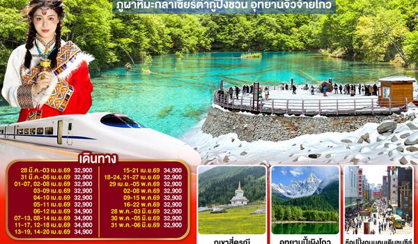 QQGO1TFU-TG100 เฉิงตู...อุทยานภูเขาสี่ดรุณี อุทยานปี้เผิงโกว ภูผาหิมะกลาเซียร์ต๋ากู่ปิงชวน อุทยานจิ่วจ้ายโกว 7วัน 6คืน  (นั่งรถไฟความเร็วสูง)  * ไม่ลงร้านช้อป* โดยสายการบิน Thai Airways (TG)