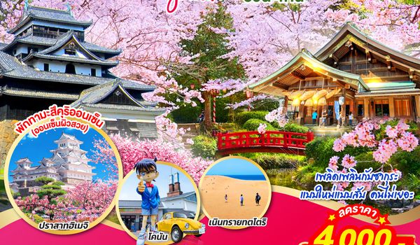 QQGO2KIX-TG080 UNSEEN OKAYAMA TOTTORI SHIMANE SAKURA 6วัน 4คืน โดยสายการบินไทย [TG]