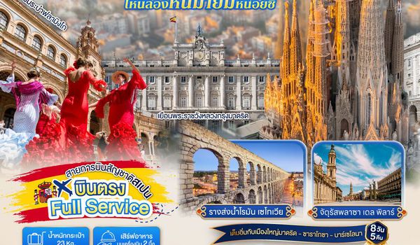 QQGO3MAD-E9001 โอ้ มาดริดจ๋า ไหนลองหันมายิ้มหน่อยซิ สเปน 8 วัน 5 คืน  โดยสายการบินไอเบอร์โร่เจ็ท (E9)