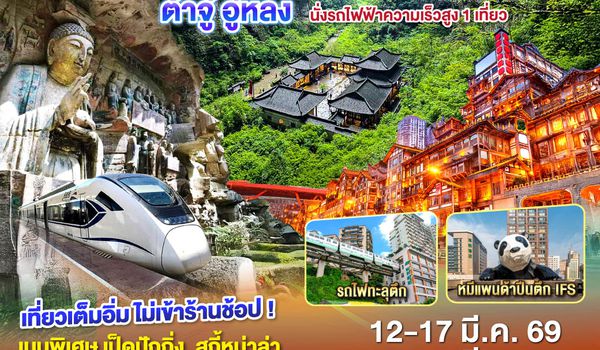 QQGO1CNXTFU-EU003 ไปแอ่วกันเต๊อะ..บินตรงเชียงใหม่ เฉิงตู ฉงชิ่ง ต้าจู๋ อู่หลง 6 วัน 5คืน  ** เที่ยวเต็มอิ่ม..ไม่ลงร้านช้อป** โดยสายการบิน Chengdu Airlines (EU)