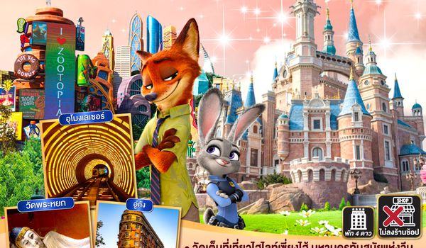 QQGO1PVG-TG008 เซี่ยงไฮ้ is calling…ตะลอนสวนสนุก Disneyland Shanghai  5วัน 4คืน เที่ยวเซี่ยงไฮ้แบบจัดเต็ม โดยสายการบิน Thai Airways (TG)