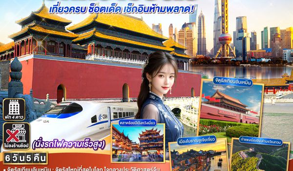 QQGO1PEK-TG007 ตกหลุมรัก.. 2 มหานครจีน ปักกิ่ง เซี่ยงไฮ้  (นั่งรถไฟความเร็วสูง) เที่ยวครบ ช็อตเด็ด  เช็กอินห้ามพลาด! 6 วัน 5 คืน  โดยสายการบิน Thai Airways (TG)