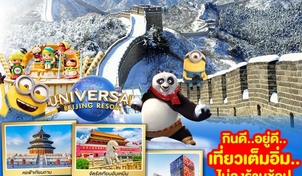 QQGO1CNXPEK-CA010 บินตรง..เชียงใหม่  หนาวนี่..ที่..มหานครปักกิ่ง เที่ยว 2 สวนสนุก Universal Studios + Pop Land 5วัน 3 คืน โดยสายการบิน AIR CHINA (CA)