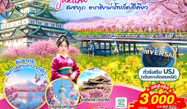 QQGO2KIX-TG075 OSAKA TOKYO SAITAMA SAKURA FULL BLOOM 6D 4N โดยสายการบินไทย [TG]