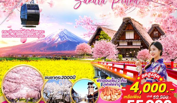 QQGO2NGO-TG071 SHINHOTAKA HOKUTO TAKAYAMA TOKYO SAKURA PINKU 7D 4N โดยสายการบินไทย [TG]