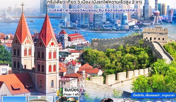 QQGO1PEK-TG012 China Vibes Trip ปักกิ่ง - ชิงเต่า - เซี่ยงไฮ้ 6 วัน 5 คืน ทริปเดียว เที่ยว 3 เมือง (นั่งรถไฟความเร็วสูง 2 ขา)  บินลัดฟ้า ตามรอยวัฒนธรรม ชิม ช้อป แลนด์มาร์กดัง โดยสายการบิน Thai Airways (TG)