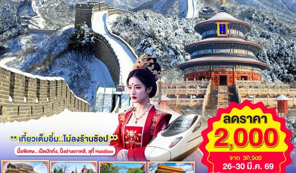 QQGO1CNXPEK-CA013 บินตรง..เชียงใหม่  ปักกิ่ง – เทียนจิน 5 วัน 3 คืน พิชิตกำแพงเมืองจีน ด่านหงหยากวน  (นั่งรถไฟความเร็วสูง 1 เที่ยว) โดยสายการบิน AIR CHINA (CA) ** เที่ยวเต็มอิ่ม..ไม่ลงร้านช้อป**