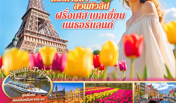 QQGO3CDG-EK057 มหัศจรรย์ 3 เมืองหลวง ตระการตาสวนทิวลิป ฝรั่งเศส เบลเยี่ยม เนเธอร์แลนด์ 8 วัน 5 คืน โดยสายการบิน EMIRATES (EK)