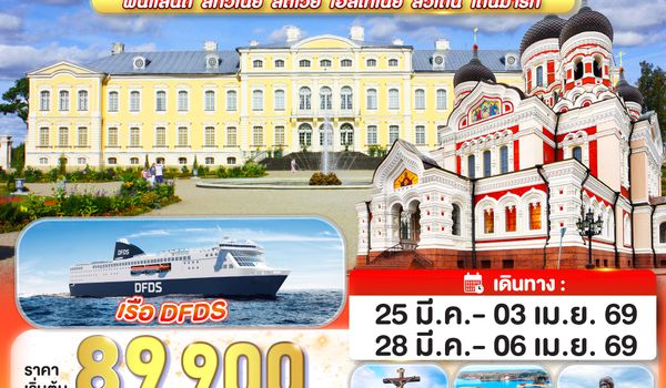 QQGO3HEL-QR003 ลมบอลติกเพียงแผ่วเบา ไม่เหน็บหนาวเท่าเธอแผ่วใจ BALTIC  ฟินแลนด์ - ลิทัวเนีย  ลัตเวีย - เอสโทเนีย - สวีเดน - เดนมาร์ก 10 วัน 7 คืน โดยสายการบินการ์ต้า (QR)