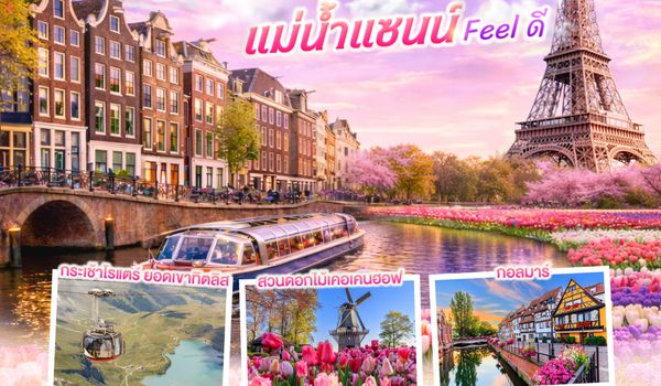 QQGO3CDG-EK058 เคอเคนฮอฟ FEEL แฟน แม่น้ำแซนน์ FEEL ดี ฝรั่งเศส – เบลเยี่ยม - เนเธอร์แลนด์ เยอรมนี - สวิตเซอร์แลนด์ 	    9 วัน 6 คืน โดยสายการบิน EMIRATES (EK)