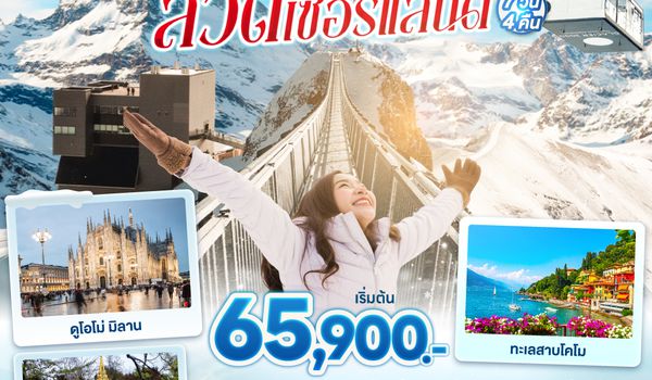 QQGO3MXP-EK032 ดาวหลงฟ้า ภูผากลาเซียร์ อิตาลี สวิตเซอร์แลนด์ 7 วัน 4 คืน โดยสายการบินเอมิเรตส์ [EK]