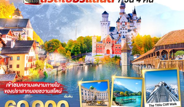 QQGO3VIE-EK005 DANCING ALL SEASON ออสเตรีย - เยอรมนี - สวิตเซอร์แลนด์ 7 วัน 4 คืน โดยสายการบิน EMIRATES (EK)