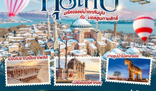 QQGO3IST-TK012 ตุรเคีย  มหัศจรรย์น้ำตกหินปูน กับบอลลูนกายสิทธิ์  บินตรง เที่ยวจัดเต็ม 9 วัน 7 คืน  โดยสายการบินเตอร์กิช TURKISH (TK)