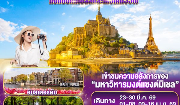 QQGO3CDG-TG034 SAINT TO SPRING มงแซงค์มิเชลล์และเคอเคนฮอฟ ฝรั่งเศส - เบลเยี่ยม - เนเธอร์แลนด์ 8 วัน 5 คืน โดยสายการบินไทย (TG)