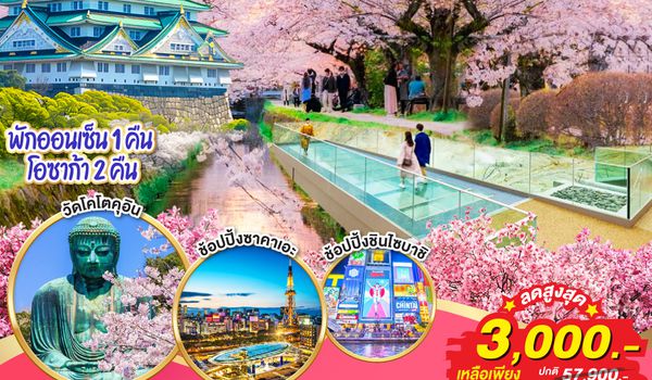 QQGO2HND-TG042 TOKYO FUJI HAKONE OSAKA SAKURA 6D 4N  โดยสายการบินไทย [TG]