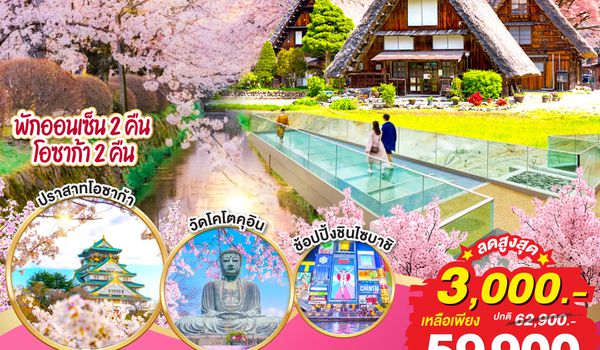 QQGO2HND-TG043 TOKYO FUJI TAKAYAMA OSAKA SAKURA 7D 5N  โดยสายการบินไทย [TG]