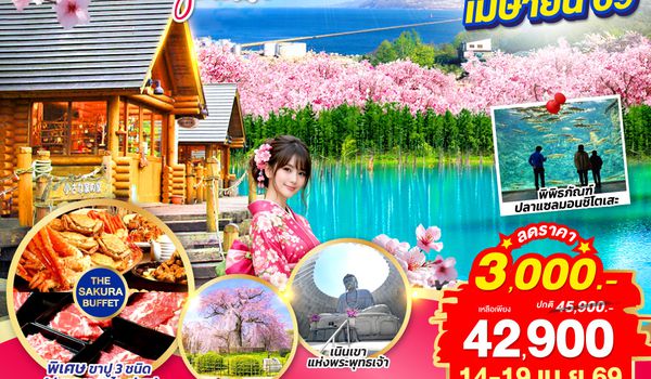 QQGO2CTS-VZ001 HOKKAIDO FURANO OTARU SAKURA 6D 4N โดยสายการบินไทยเวียตเจ็ทแอร์ [VZ]