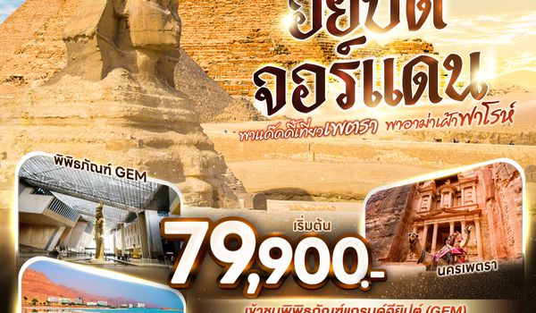 QQGO3CAI-AMM-RJ003 พาแด๊ดดี้เที่ยวเพตรา พาอาม่าเฝ้าฟาโรห์ EGYPT – JORDAN 8 วัน 5 คืน โดยสายการบินโรยัลจอแดนส์ (RJ)