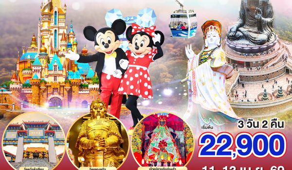 QQGO1HKG-TG013 ฮ่องกง ดิสนีย์แลนด์ นั่งกระเช้านองปิง รีพลัสเบย์ 3 วัน 2 คืน โดยสายการบิน Thai Airways (TG)