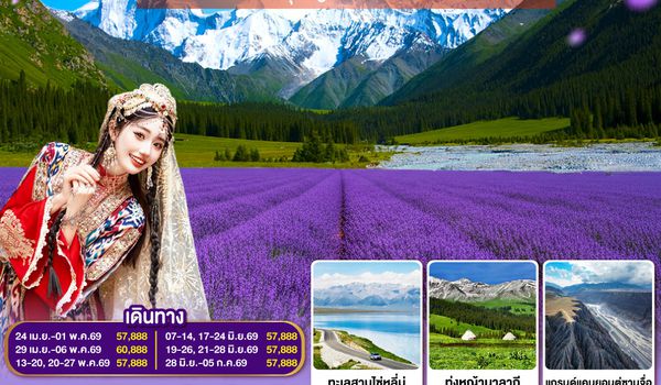 QQGO1URC-CZ004 อูลู่มู่ฉี อี้หนิง มนต์รักซินเจียงเหนือ ทุ่งหญ้านาลาถีและมนต์เสน่ห์ลาเวนเดอร์ 8 วัน 7 คืน โดยสายการบิน China Southern (CZ)