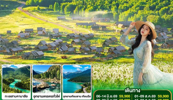 QQGO1URC-CX003 ซินเจียงเหนือ คานาสือ สู่แดนฝัน วันฟ้าผลิบาน 9 วัน 7 คืน โดยการบิน คาเธ่ย์ แปซิฟิก (CX)