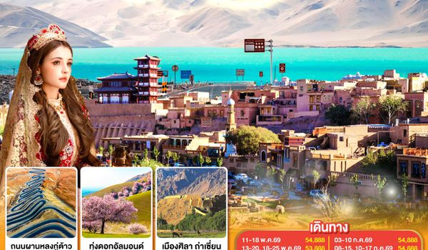 QQGO1KHG-CZ002 ซินเจียง คาชการ์ ความทรงจำแห่งซินเจียงใต้ ย้อนรอยเส้นทางสายไหม หัวใจแห่งคัชการ์ ทะเลสาบไป๋ซาหู 8 วัน 7 คืน โดยการบิน ไชน่า เซาเทิร์น (CZ)