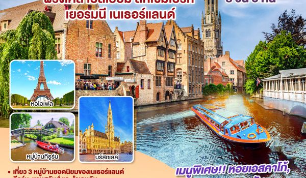GO3CDG-EK017 ALWAYS BENELUX ฝรั่งเศส เบลเยี่ยม ลักเซมเบิร์ก  เยอรมนี เนเธอร์แลนด์ 8 วัน 5 คืน โดยสายการบิน EMIRATES (EK)