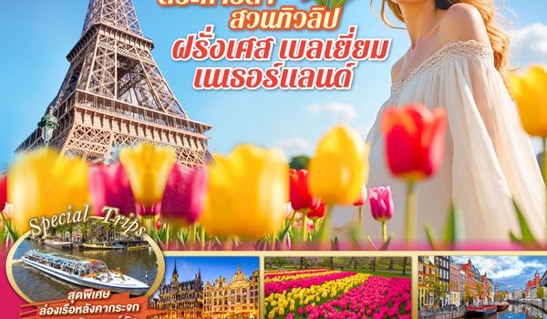 QQGO3CDG-EK057 มหัศจรรย์ 3 เมืองหลวง ตระการตาสวนทิวลิป ฝรั่งเศส เบลเยี่ยม เนเธอร์แลนด์ 8 วัน 5 คืน โดยสายการบิน EMIRATES (EK)