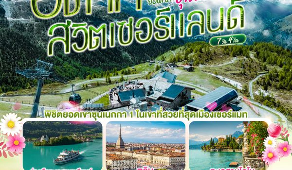 QQGO3MXP-EK035 โซดาที่ว่าซ่า ยังไม่เท่ายอดเขาซุนเนกก้าของพี่เลย อิตาลี สวิตเซอร์แลนด์  7 วัน 4 คืน โดยสายการบิน EMIRATES (EK)