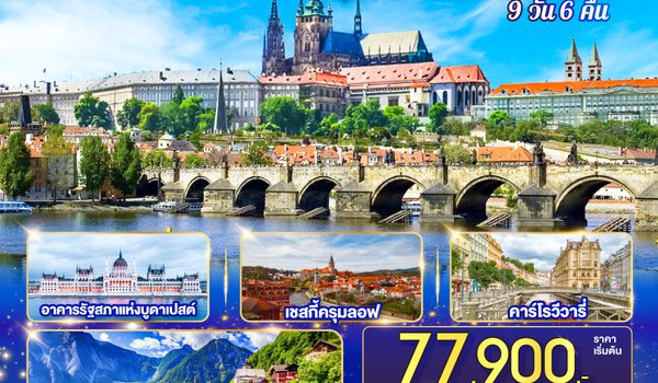QQGO3VIE-BR007 ออสเตรีย ฮังการี สโลวาเกีย เช็ก  FLY ME TO THE EASTERN OF EUROPE 9 วัน 6 คืน บินตรง โดยสายการบิน EVA AIR (BR)