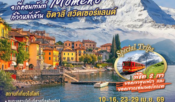 QQGO3MXP-EK025 COMO MOMENT จะกี่คอนเท้นท์ ก็วิวหลักล้าน อิตาลี - สวิตเซอร์แลนด์ 7วัน 4 คืน โดยสายการบิน Emirates (EK)