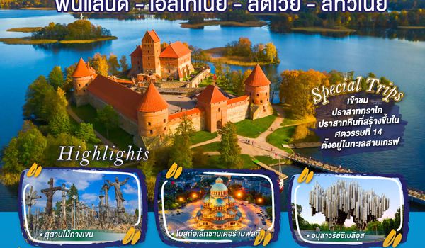 QQGO3HEL-TK003 บอลติก สวยจึ้งไม่ต้องพึ่งสิ่งศักด์สิทธิ์ ฟินแลนด์ - เอสโทเนีย - ลัตเวีย - ลิทัวเนีย 8 วัน 5 คืน โดยสายการบิน TURKISH (TK)