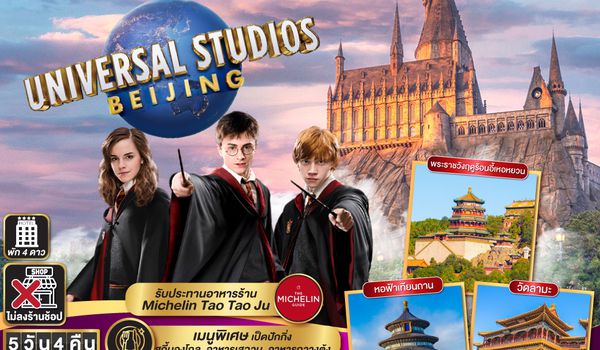 QQGO1PEK-TG006 ปักกิ่ง is calling..  ตะลอนสวนสนุก UNIVERSAL STUDIO  5วัน 4คืน  โดยสายการบิน Thai Airways (TG)