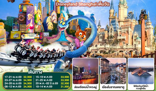 QQGO1PVG-TG013 A Magic Time in Jiangnan อู๋ซี ซูโจว เซี่ยงไฮ้ 5วัน 3คืน  โดยสายการบิน Thai Airways (TG)