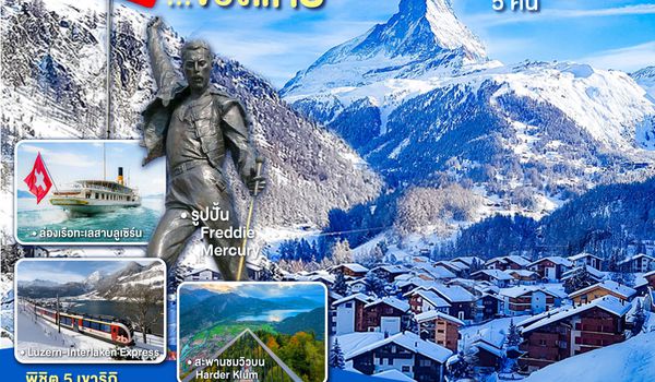 QQGO3ZRH-EK001 สวิตเซอร์แลนด์ ของแทร่ 8วัน 5คืน โดยสายการบิน Emirates (EK)