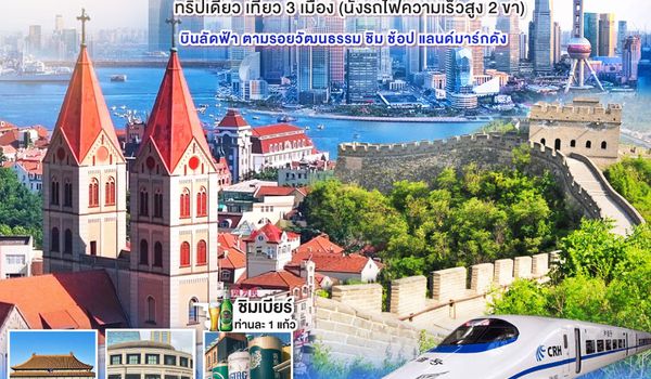 QQGO1PEK-TG012 China Vibes Trip ปักกิ่ง - ชิงเต่า - เซี่ยงไฮ้ 6 วัน 5 คืน ทริปเดียว เที่ยว 3 เมือง (นั่งรถไฟความเร็วสูง 2 ขา)  บินลัดฟ้า ตามรอยวัฒนธรรม ชิม ช้อป แลนด์มาร์กดัง โดยสายการบิน Thai Airways (TG)