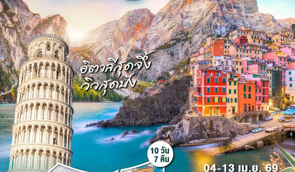 QQGO3FCO-EK015 อิตาลีสุดจึ้ง วิวสุดปัง  อิตาลีใต้จรดเหนือ 10 วัน 7 คืน โดยสายการบิน EMIRATES (EK)