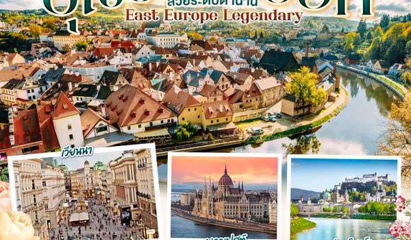 QQGO3VIE-OS014 ออสเตรีย ฮังการี สโลวัก เชก EAST EUROPE LEGENDARY  ยุโรปตะวันออก สวยระดับตำนาน 9 วัน 6 คืน สายการบินออสเตรียนแอร์ไลน์ (OS)