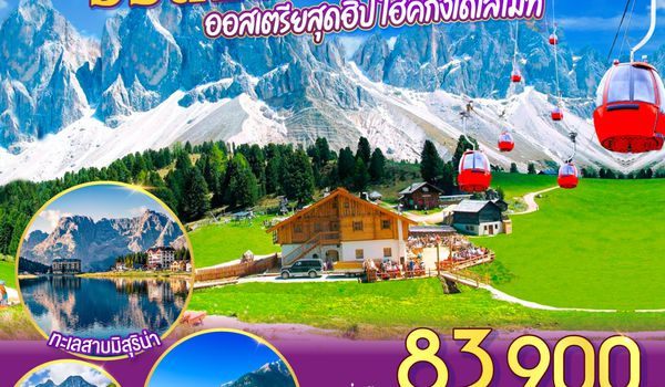 QQGO3VIE-BR008 ออสเตรีย อิตาลี  ออสเตรียสุดฮิป ไฮค์กิ้งโดโลไมท์ 8 วัน 5 คืน โดยสายการบิน EVA AIR (BR)