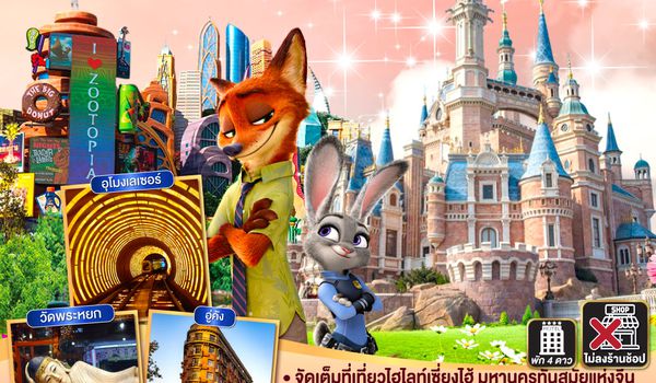 QQGO1PVG-TG008 เซี่ยงไฮ้ is calling…ตะลอนสวนสนุก Disneyland Shanghai  5วัน 4คืน เที่ยวเซี่ยงไฮ้แบบจัดเต็ม โดยสายการบิน Thai Airways (TG)