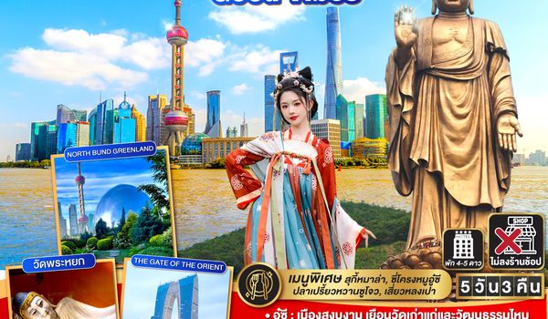 QQGO1PVG-TG007 Good Vibes .. อู๋ซี ซูโจว เซี่ยงไฮ้ 5วัน 3คืน  โดยสายการบิน Thai Airways (TG)