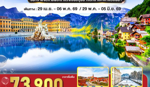 QQGO3VIE-EK018 สวยถูกใจ  ออสเตรีย - เช็ก 8 วัน 5 คืน    โดยสายการบิน Emirates (EK)