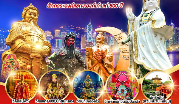 QQGO1HKG-TG015 ฮ่องกง ไหว้พระ 9 วัด สักการะองค์แชกง องค์เก่าแก่ 600 ปี (ฟรีเดย์) 4 วัน 3 คืน โดยสายการบิน Thai Airways (TG)