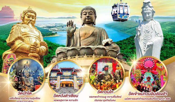QQGO1HKG-TG014 ฮ่องกง  เจ้าแม่กวนอิมวัดซีซ้าน นั่งกระเช้านองปิง แชกงหมิว 3 วัน 2 คืน โดยสายการบิน Thai Airways  (TG)