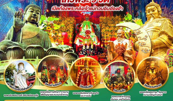 QQGO1HKG-CX008 เติมบุญเสริมดวง ให้ชีวิตปังทุกด้าน ฮ่องกง ไหว้พระ 9 วัด 3 วัน 2 คืน โดยสายการบิน Cathay Pacific (CX)