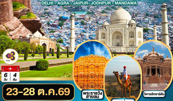 GO1DEL-TG006 ขี่อูฐ INDIA เมือง PINK & BLUE CITY  ปักหมุดสีสันสู่ความวิบวับสามเหลี่ยมทองคำ DELHI - AGRA - JAIPUR - JODHPUR - MANDAWA   6 วัน 4 คืน โดยสายการบิน Thai Airways (TG)