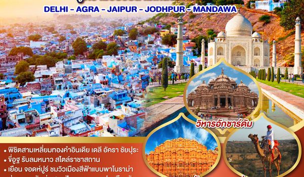 QQGO1DEL-TG006 ปักหมุดสีสันอินเดีย สู่ความวิบวับสามเหลี่ยมทองคำ DELHI - AGRA - JAIPUR- JODHPUR - MANDAWA  6วัน 4คืน โดยสายการบิน Thai Airways (TG)