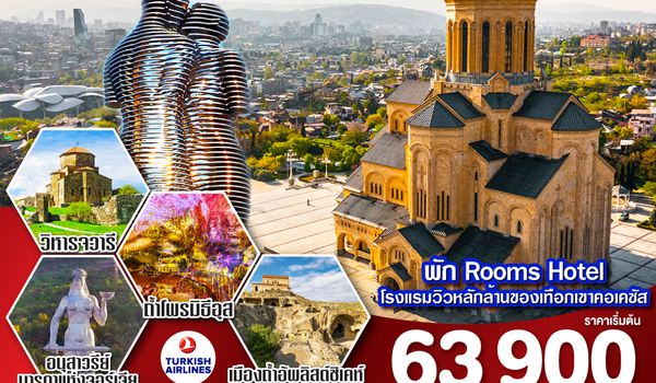 QQGO3BUS-TK001 GEORGIA จอร์เจียจอร์ใจ พี่จะไปคอเคซัส 8 วัน 5 คืน โดยสายการบิน TURKISH AIRLINES (TK)