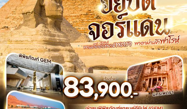 QQGO3CAI-AMM-RJ003 พาแด๊ดดี้เที่ยวเพตรา พาอาม่าเฝ้าฟาโรห์ EGYPT – JORDAN 8 วัน 5 คืน โดยสายการบินโรยัลจอแดนส์ (RJ)